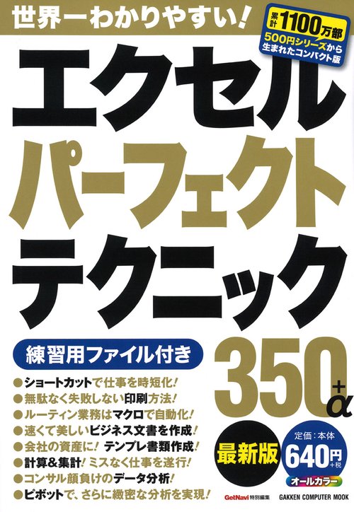 エクセルパーフェクトテクニック350+α