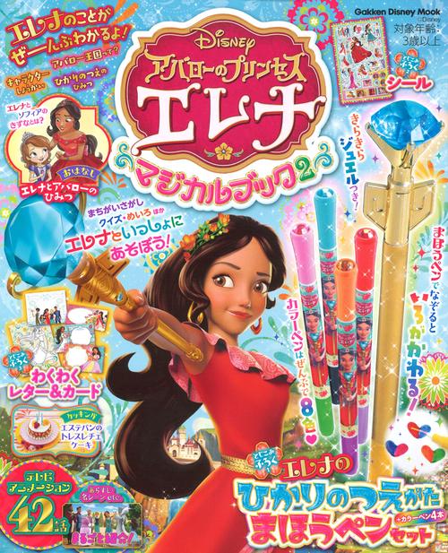 アバローのプリンセスエレナマジカルブック 2