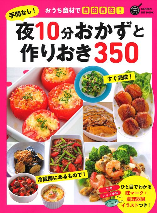 手間なし!夜10分おかずと作りおき350 おうち食材で自由自在!