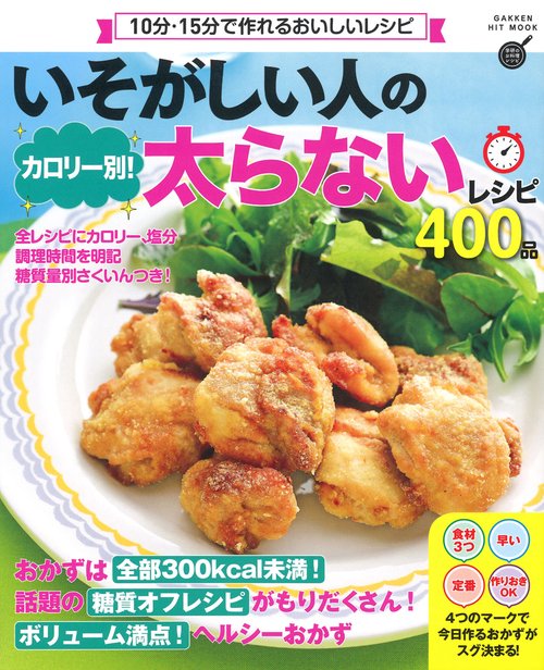 いそがしい人のカロリー別!太らないレシピ400品