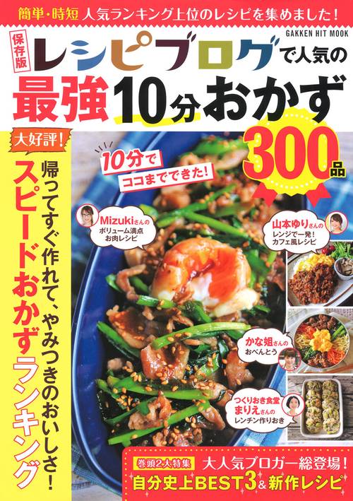 レシピブログで人気の最強10分おかず300品 簡単・時短人気ランキング上位のレシピを集めました! 保存版