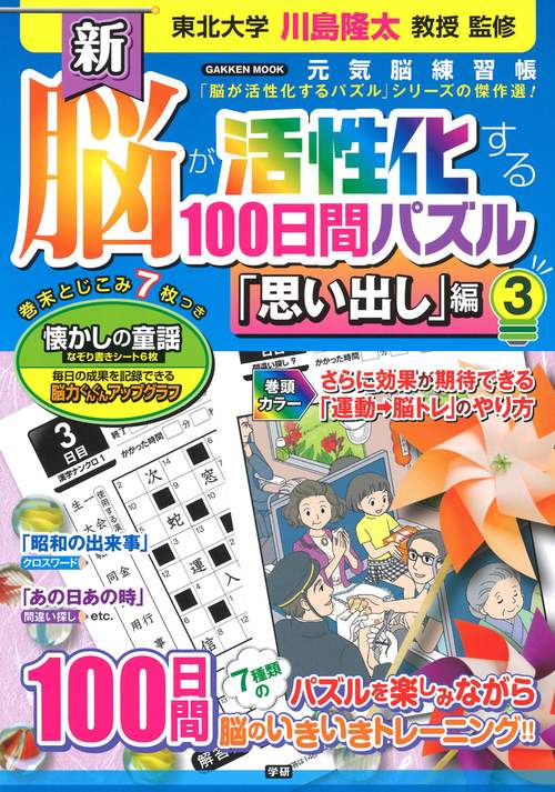 新脳が活性化する100日間パズル 「思い出し」編3