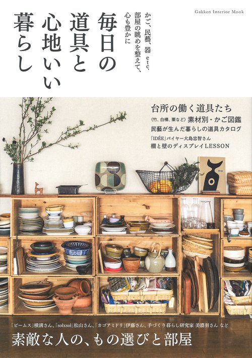 毎日の道具と心地いい暮らし かご、民藝、器etc.部屋の眺めを整えて、心も豊かに