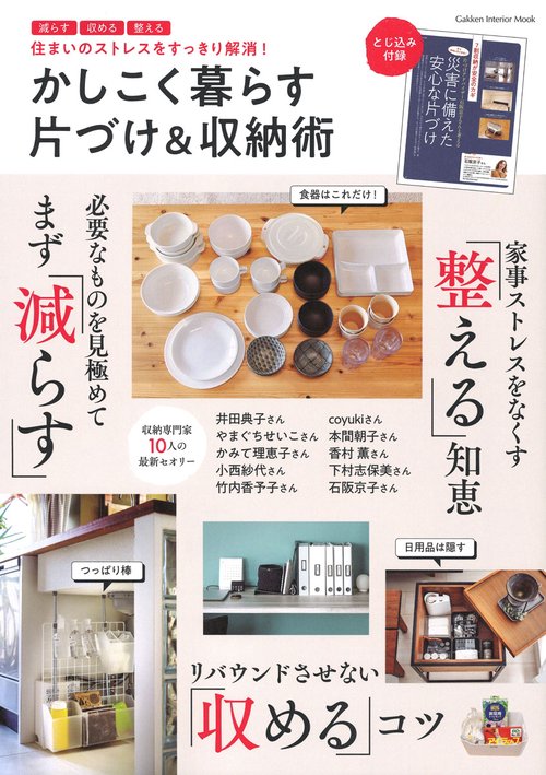 かしこく暮らす片づけ&収納術 住まいのストレスをすっきり解消!