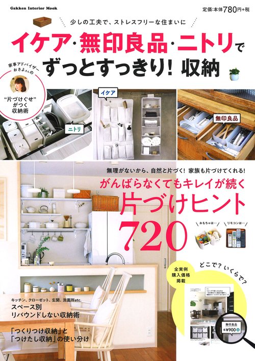 イケア・無印良品・ニトリでずっとすっきり!収納 少しの工夫で、ストレスフリーな住まいに がんばらなくてもキレイが続く