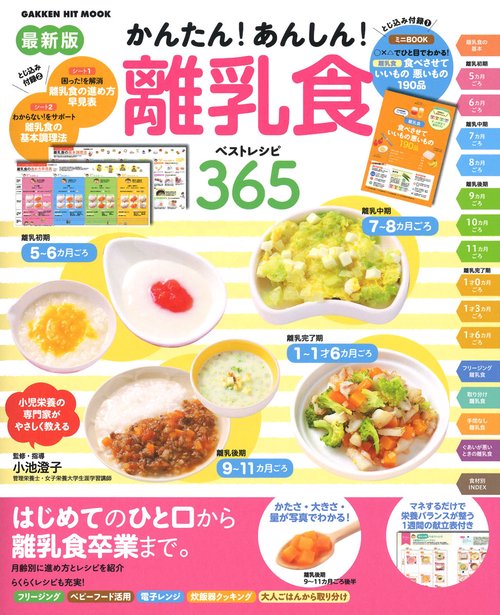 かんたん!あんしん!離乳食ベストレシピ365 最新版