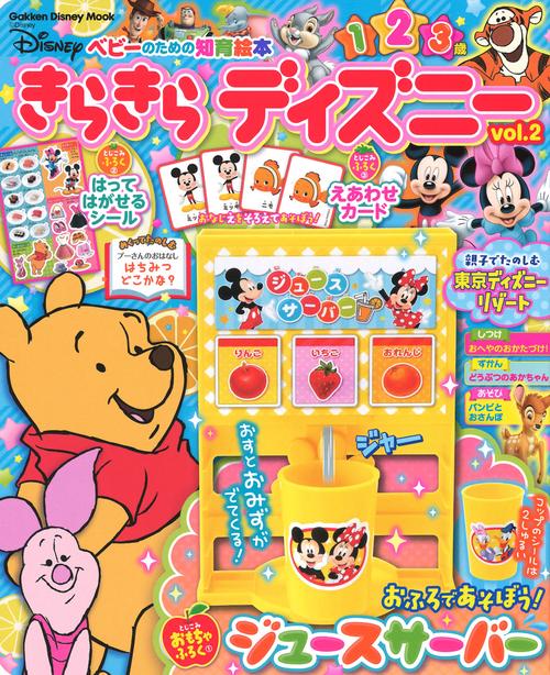 きらきらディズニー ベビーのための知育絵本 vol.2