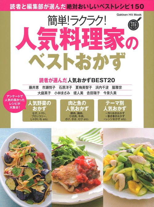 簡単!ラクラク!人気料理家のベストおかず