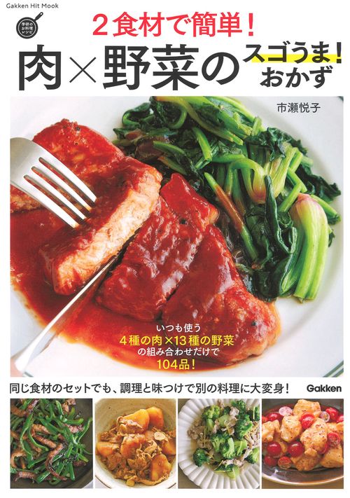 2食材で簡単!肉×野菜のスゴうま!おかず いつも使う4種の肉×13種の野菜の組み合わせだけで104品!