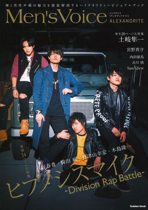 Men's Voice ALEXANDRITE 表紙&巻頭ヒプノシスマイク‐Division Rap Battle‐ 裏表紙&巻末土岐隼一 宮野真守/内田雄馬/古川慎/SparQlew
