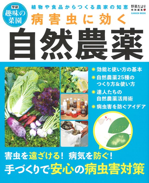 病害虫に効く自然農薬 植物や食品からつくる農家の知恵