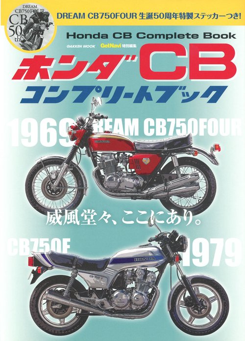 ホンダCBコンプリートブック 威風堂々、ここにあり。