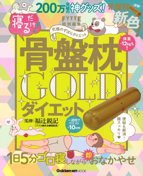 寝るだけ!骨盤枕GOLDダイエット
