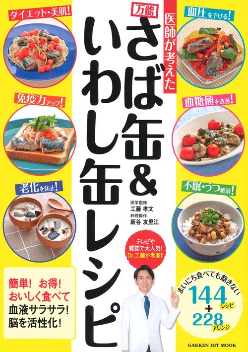 医師が考えた万能さば缶&いわし缶レシピ