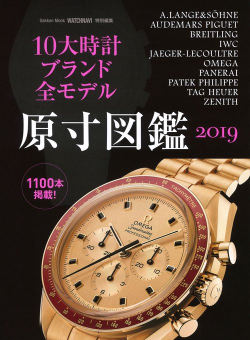 10大時計ブランド全モデル原寸図鑑 2019