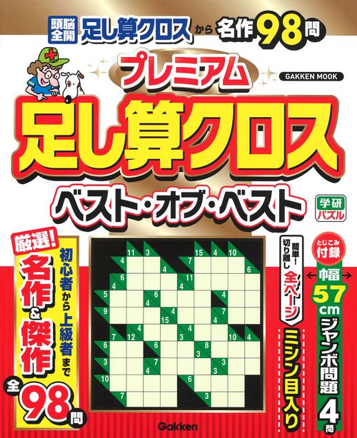 プレミアム足し算クロスベスト・オブ・ベスト