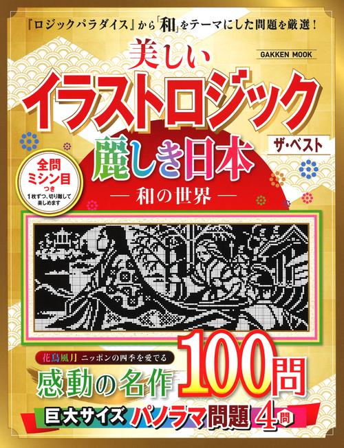 美しいイラストロジックザ・ベスト麗しき日本-和の世界-