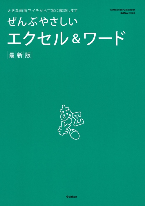 ぜんぶやさしいエクセル&ワード 最新版 大きな画面でイチから丁寧に解説します