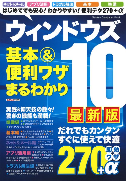 ウィンドウズ１０　基本＆便利ワザまるわかり　最新版