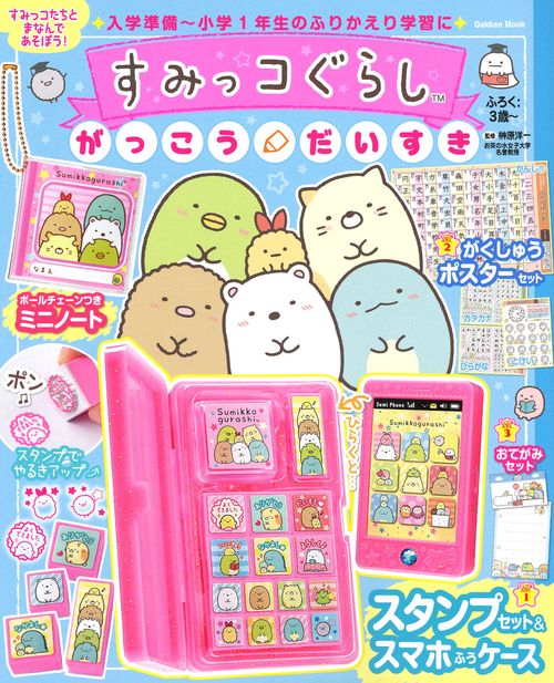 すみっコぐらしがっこうだいすき