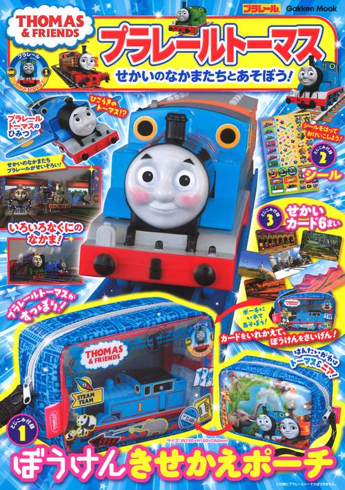 プラレールトーマスせかいのなかまたちとあそぼう!