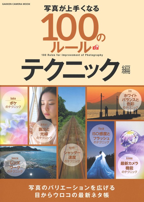 写真が上手くなる100のルール テクニック編