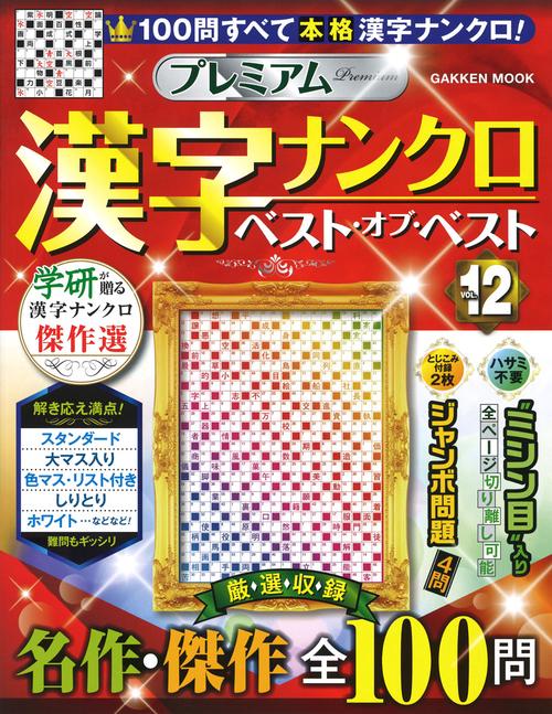 プレミアム漢字ナンクロ　ベスト・オブ・ベストＶＯＬ．１２