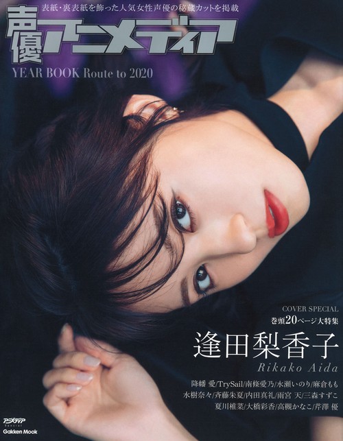 声優アニメディアYEAR BOOK Route to 2020