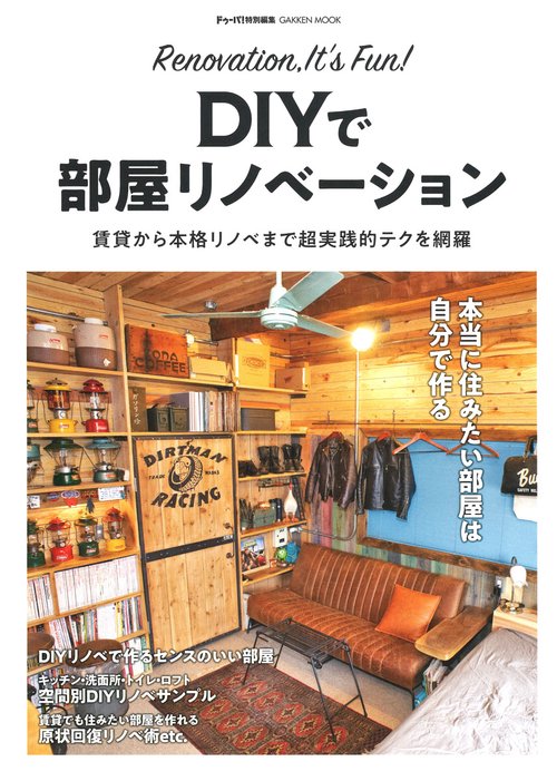 DIYで部屋リノベーション Renovation,It's Fun! 賃貸から本格リノベまで超実践的テクを網羅