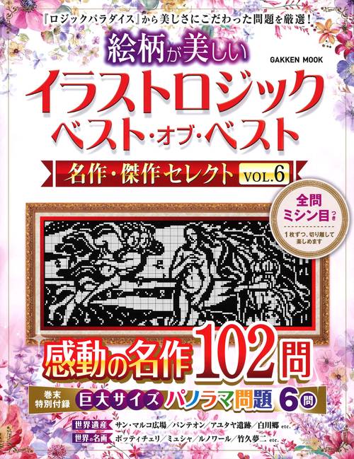 イラストロジック　ベスト・オブ・ベスト　名作・傑作セレクトＶＯＬ．６