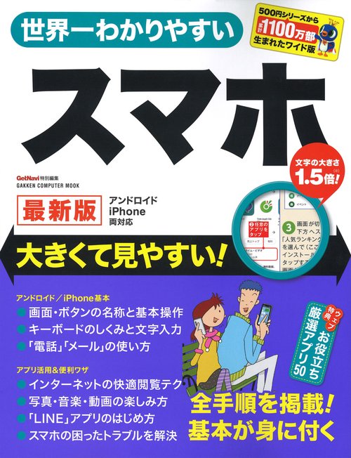 世界一わかりやすい　スマホ　最新版