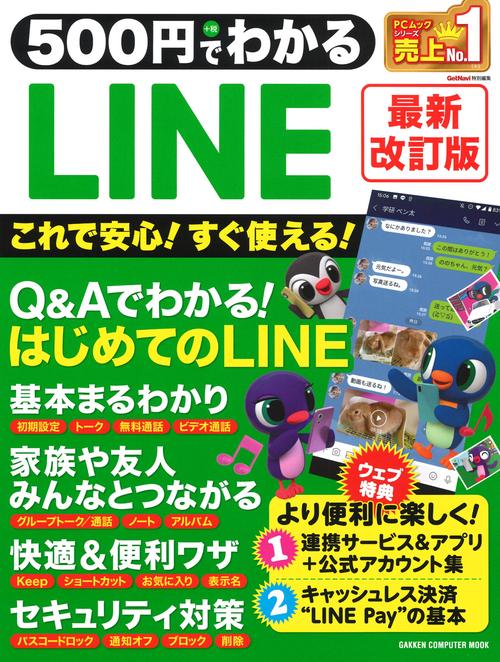 ５００円でわかるＬＩＮＥ　最新改訂版