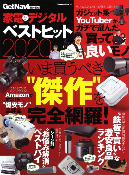 家電＆デジタル　ベストヒット２０２０