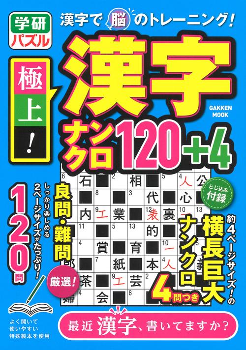 極上！漢字ナンクロ１２０＋４