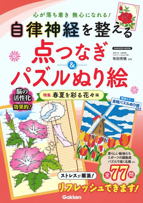 自律神経を整える点つなぎ＆パズルぬり絵　特集　春夏を彩る花々編