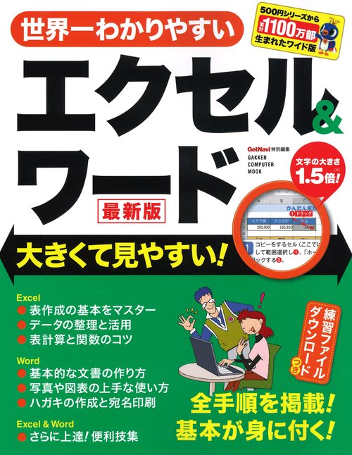 世界一わかりやすいエクセル＆ワード　最新版