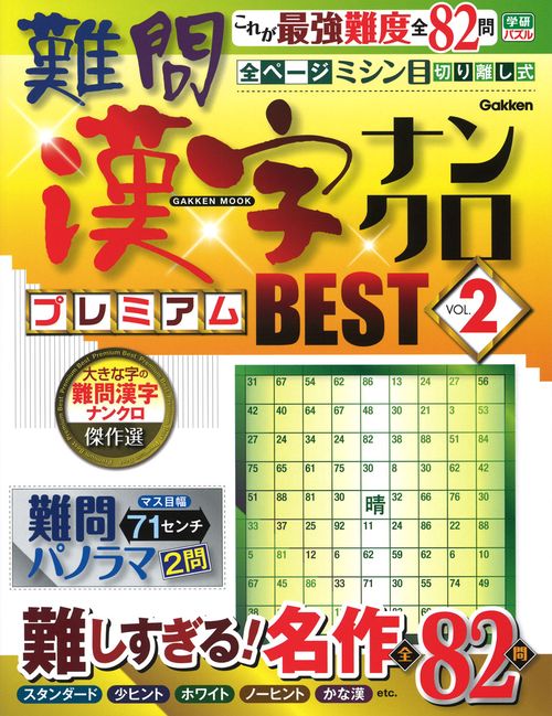 難問漢字ナンクロ　プレミアムＢＥＳＴ　ＶＯＬ．２