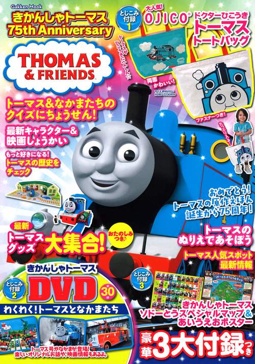 きかんしゃトーマス　７５ｔｈＡｎｎｉｖｅｒｓａｒｙ