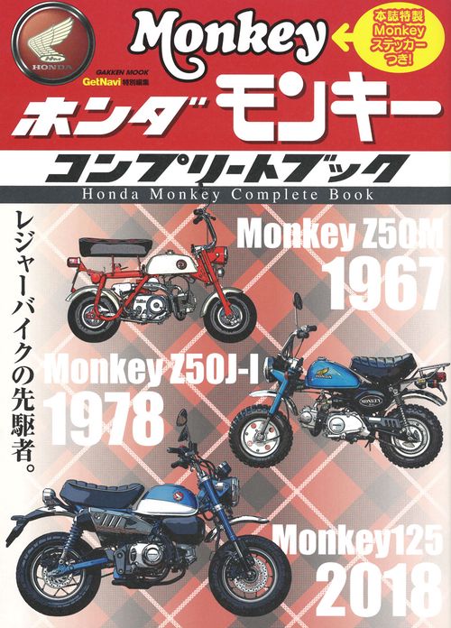 ホンダ　モンキー　コンプリートブック