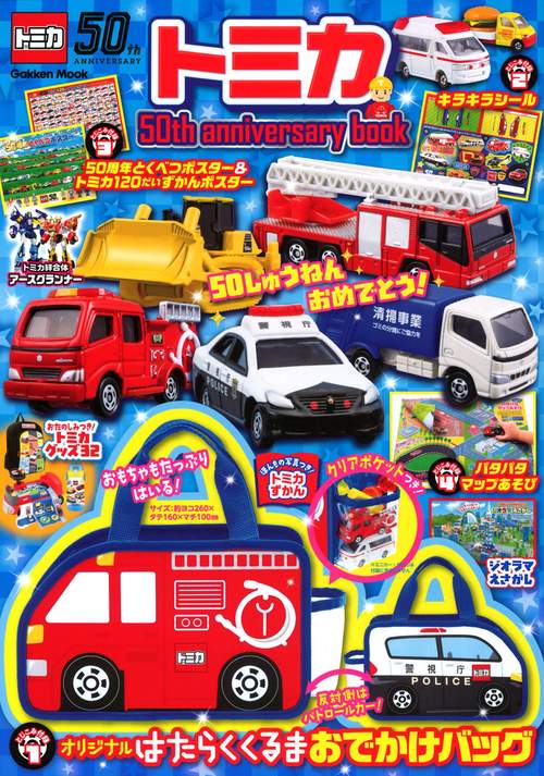 トミカ　５０ｔｈ　ａｎｎｉｖｅｒｓａｒｙ　ｂｏｏｋ