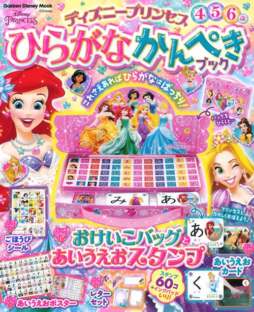 ディズニープリンセス　ひらがなかんぺきブック