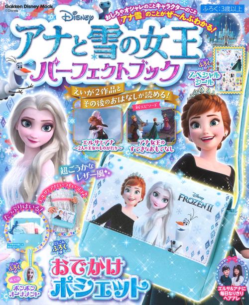 アナと雪の女王　パーフェクトブック