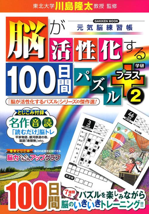脳が活性化する１００日間パズル　プラス②