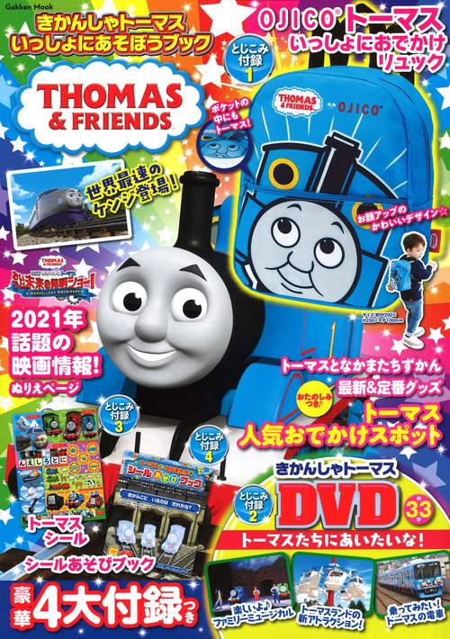 きかんしゃトーマス　いっしょにあそぼうブック