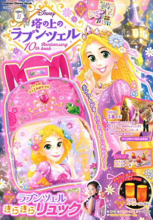 塔の上のラプンツェル　１０ｔｈ　Ａｎｎｉｖｅｒｓａｒｙ　ｂｏｏｋ