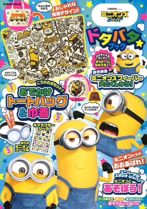 ミニオンズ　フィーバー　ドタバタ★ブック