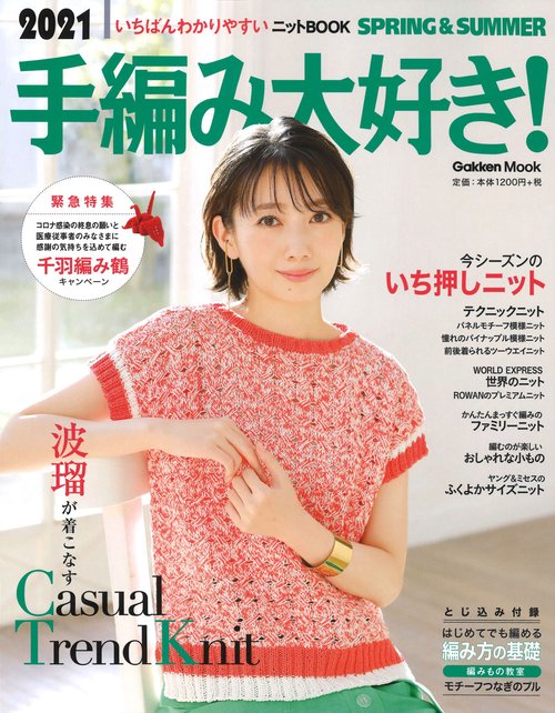 ２０２１手編み大好き！ＳＰＲＩＮＧ＆ＳＵＭＭＥＲ