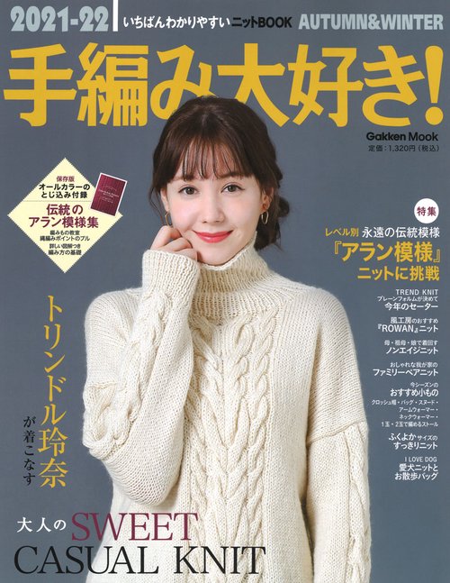 ２０２１２２手編み大好き！ＡＵＴＵＭＮ＆ＷＩＮＴＥＲ