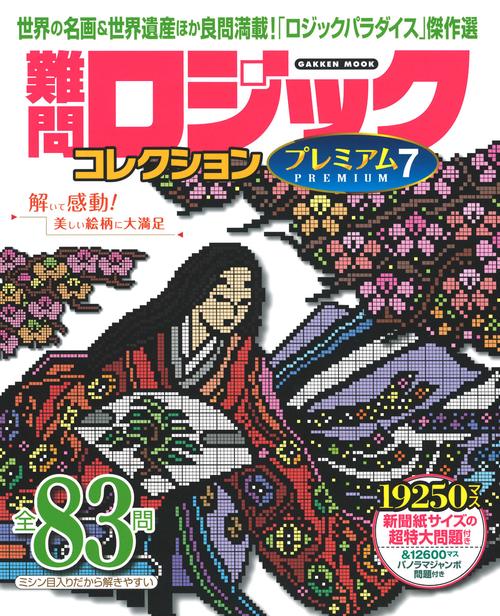 難問ロジックコレクション　プレミアム７