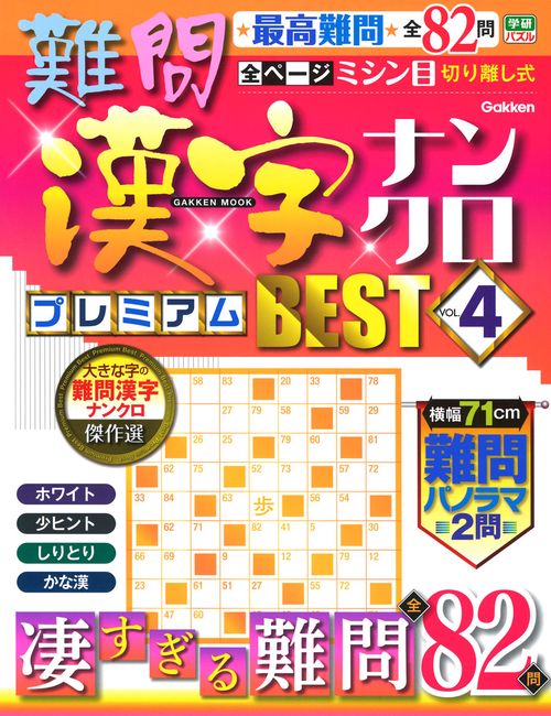難問漢字ナンクロ　プレミアムＢＥＳＴ　ＶＯＬ．４